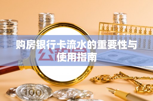 深泽购房银行卡流水的重要性与使用指南