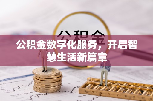 深泽公积金数字化服务，开启智慧生活新篇章