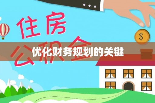 深泽优化财务规划的关键