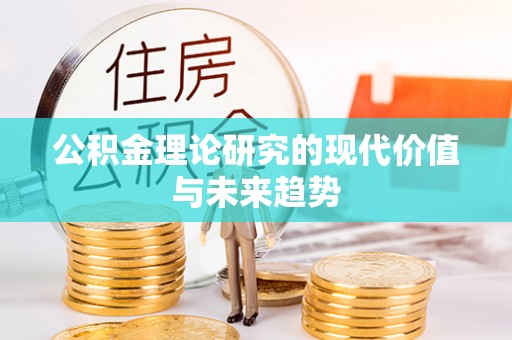 深泽公积金理论研究的现代价值与未来趋势