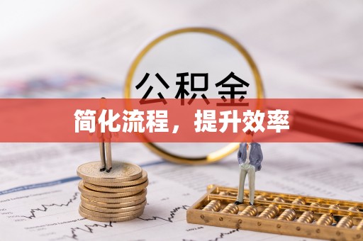 深泽简化流程，提升效率