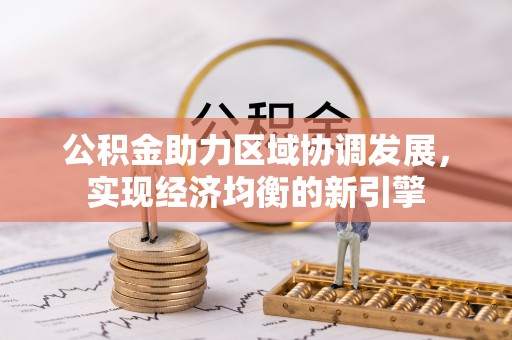 深泽公积金助力区域协调发展，实现经济均衡的新引擎