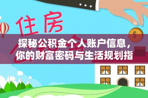 深泽探秘公积金个人账户信息，你的财富密码与生活规划指南