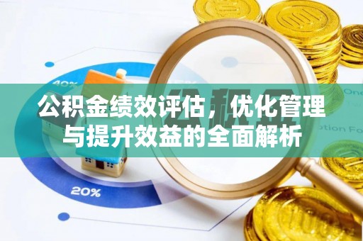 深泽公积金绩效评估，优化管理与提升效益的全面解析