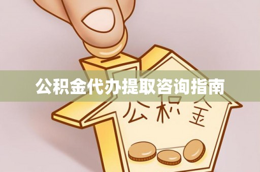 深泽公积金代办提取咨询指南