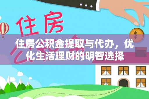 深泽住房公积金提取与代办，优化生活理财的明智选择