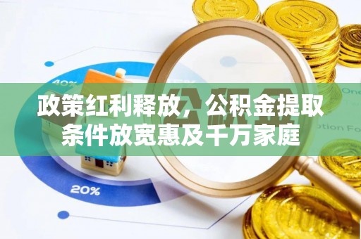 深泽政策红利释放，公积金提取条件放宽惠及千万家庭