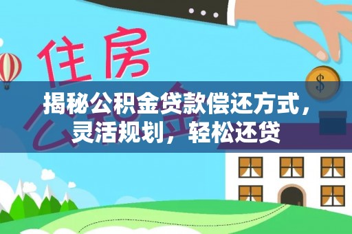 深泽揭秘公积金贷款偿还方式，灵活规划，轻松还贷