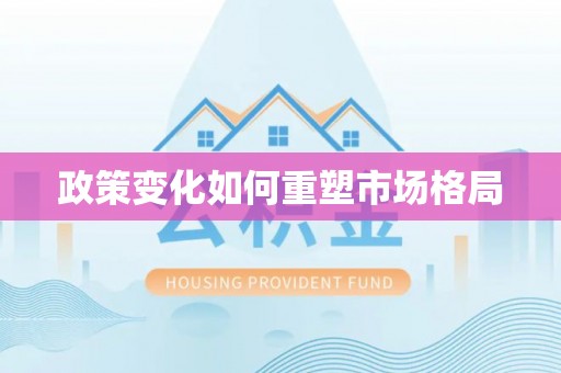 深泽政策变化如何重塑市场格局