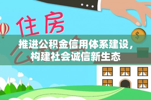 深泽推进公积金信用体系建设，构建社会诚信新生态