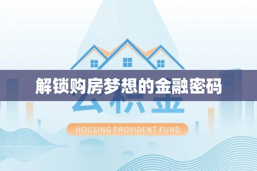 深泽解锁购房梦想的金融密码