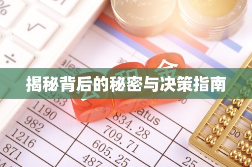 深泽揭秘背后的秘密与决策指南