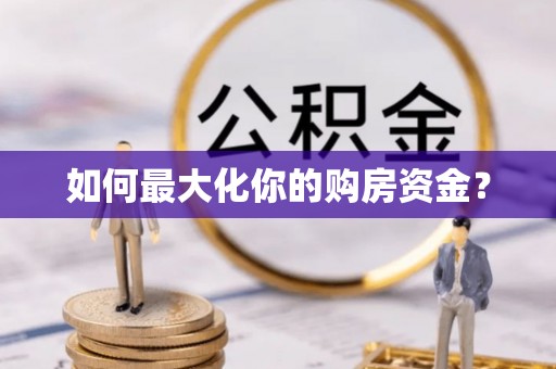 深泽如何最大化你的购房资金？
