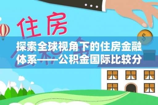 深泽探索全球视角下的住房金融体系——公积金国际比较分析