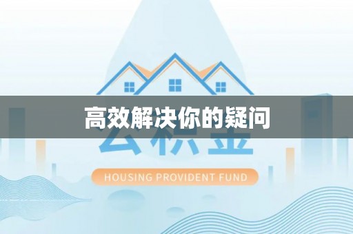 深泽高效解决你的疑问