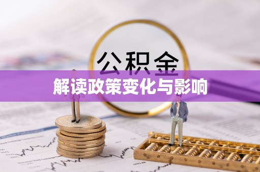 深泽解读政策变化与影响