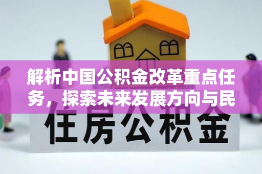深泽解析中国公积金改革重点任务，探索未来发展方向与民生影响