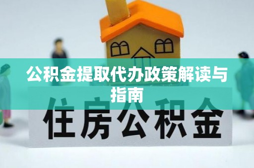 深泽公积金提取代办政策解读与指南
