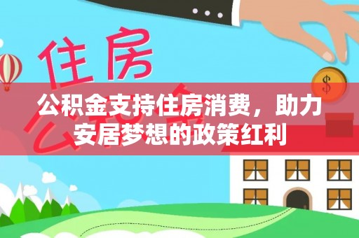 深泽公积金支持住房消费，助力安居梦想的政策红利