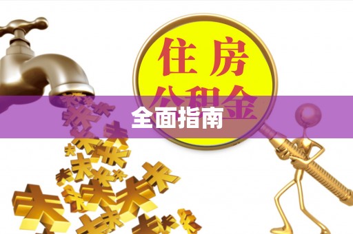 深泽全面指南