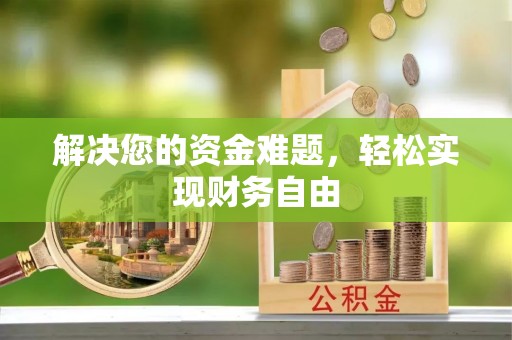 深泽解决您的资金难题，轻松实现财务自由