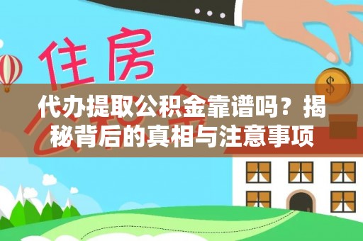 深泽代办提取公积金靠谱吗？揭秘背后的真相与注意事项