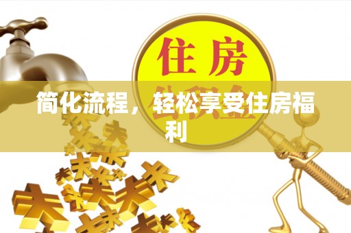 深泽简化流程，轻松享受住房福利