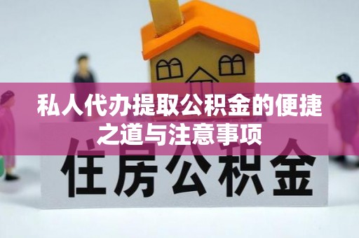 深泽私人代办提取公积金的便捷之道与注意事项