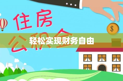 深泽轻松实现财务自由