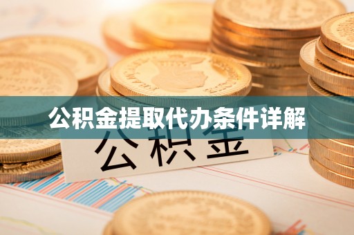 深泽公积金提取代办条件详解