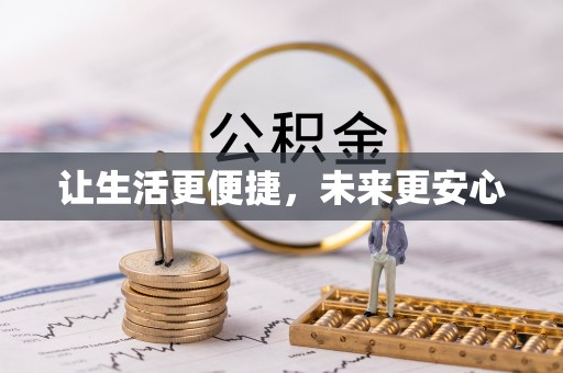 深泽让生活更便捷，未来更安心