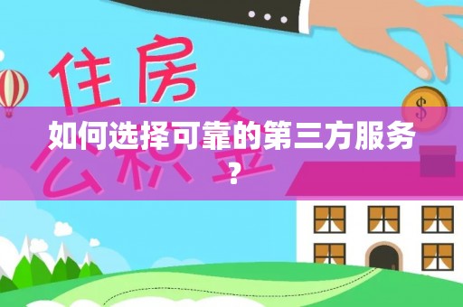 深泽如何选择可靠的第三方服务？