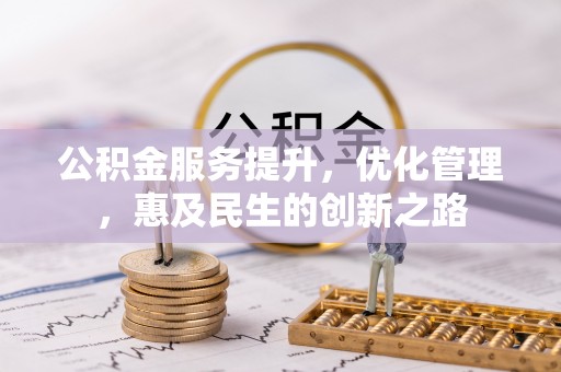 深泽公积金服务提升，优化管理，惠及民生的创新之路