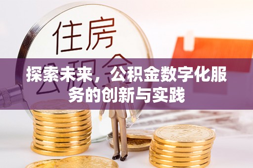 深泽探索未来，公积金数字化服务的创新与实践