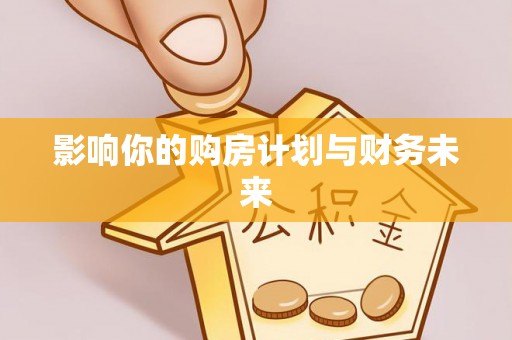 深泽影响你的购房计划与财务未来