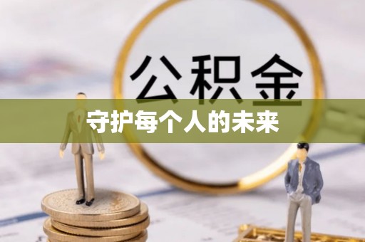 深泽守护每个人的未来