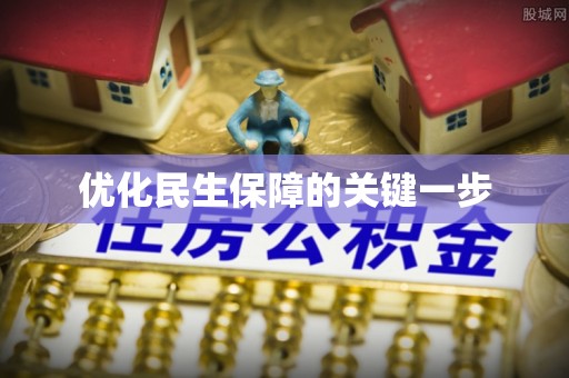 深泽优化民生保障的关键一步