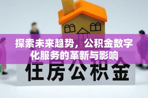 深泽探索未来趋势，公积金数字化服务的革新与影响
