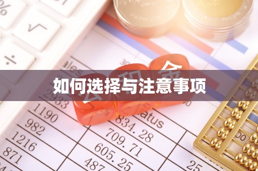 深泽如何选择与注意事项