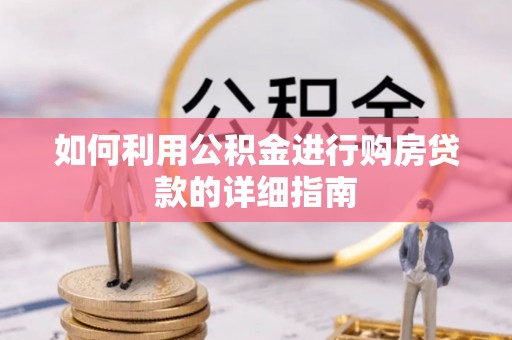 深泽如何利用公积金进行购房贷款的详细指南