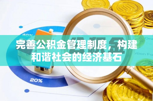 深泽完善公积金管理制度，构建和谐社会的经济基石