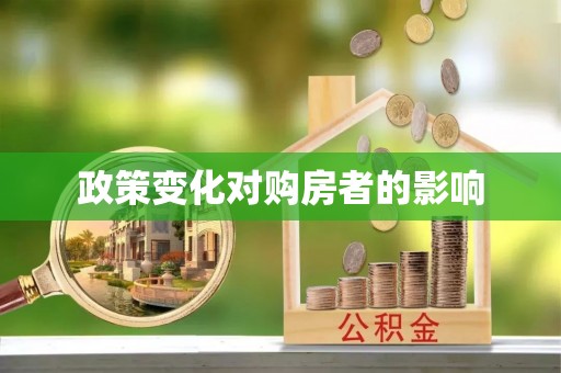 深泽政策变化对购房者的影响