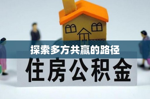 深泽探索多方共赢的路径