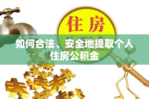 深泽如何合法、安全地提取个人住房公积金