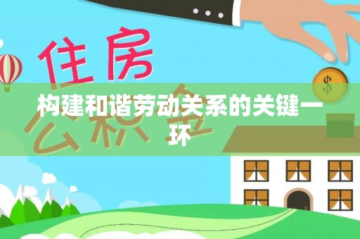 深泽构建和谐劳动关系的关键一环