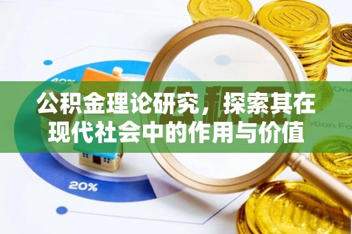 深泽公积金理论研究，探索其在现代社会中的作用与价值