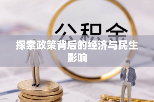 深泽探索政策背后的经济与民生影响
