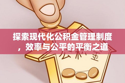 深泽探索现代化公积金管理制度，效率与公平的平衡之道
