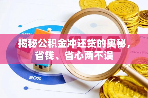 深泽揭秘公积金冲还贷的奥秘，省钱、省心两不误