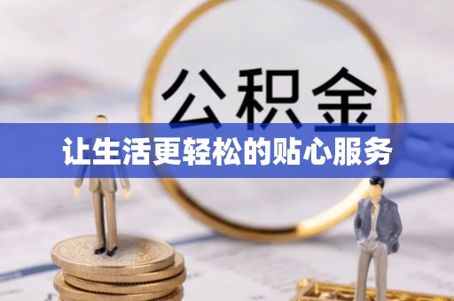 深泽让生活更轻松的贴心服务